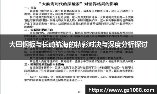 大巴钢板与长崎航海的精彩对决与深度分析探讨