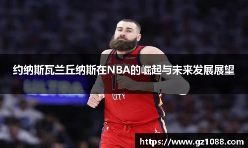 约纳斯瓦兰丘纳斯在NBA的崛起与未来发展展望