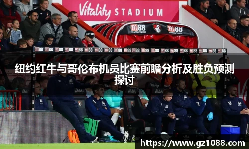 纽约红牛与哥伦布机员比赛前瞻分析及胜负预测探讨