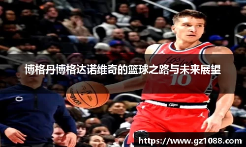 博格丹博格达诺维奇的篮球之路与未来展望