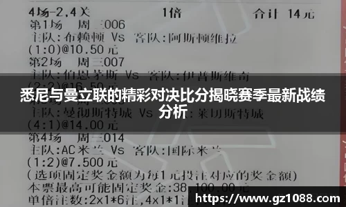 悉尼与曼立联的精彩对决比分揭晓赛季最新战绩分析
