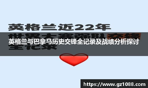 英格兰与巴拿马历史交锋全记录及战绩分析探讨