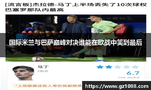 国际米兰与巴萨巅峰对决谁能在欧战中笑到最后