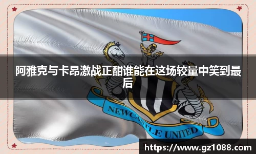 阿雅克与卡昂激战正酣谁能在这场较量中笑到最后