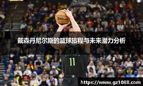 戴森丹尼尔斯的篮球旅程与未来潜力分析