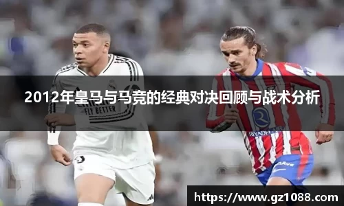 2012年皇马与马竞的经典对决回顾与战术分析