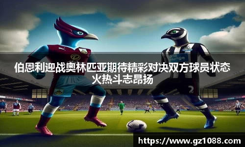 伯恩利迎战奥林匹亚期待精彩对决双方球员状态火热斗志昂扬